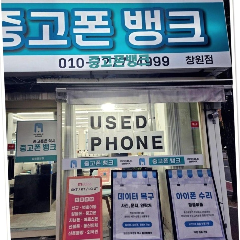중고폰뱅크창원 이미지