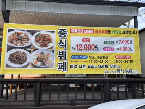 중화요리삼문동 이미지