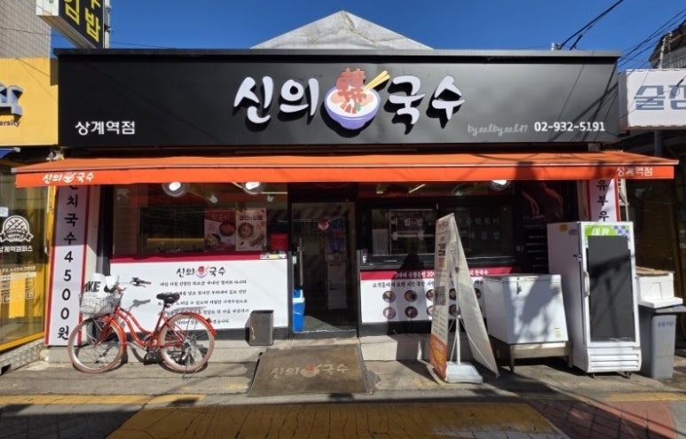 신의한국수 이미지