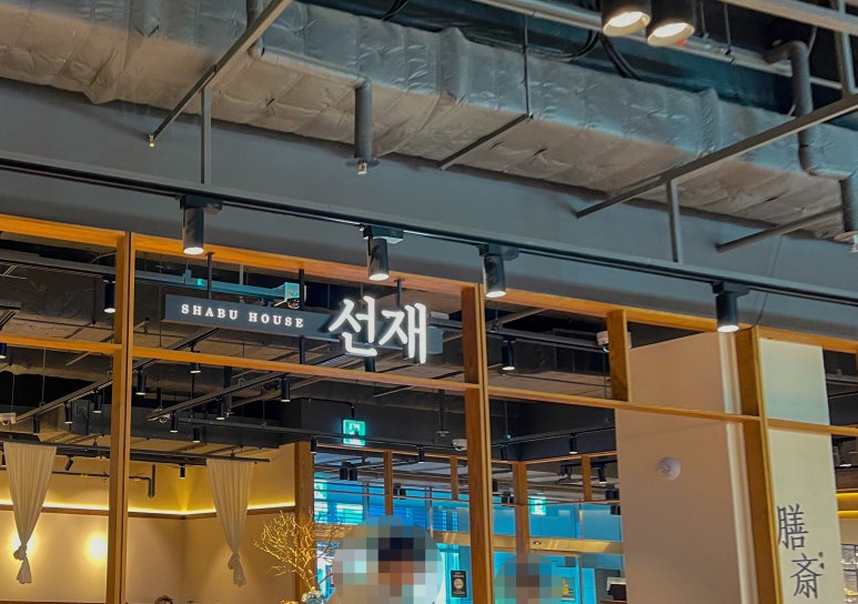 선재 스타필드마켓 죽전점 사진 4