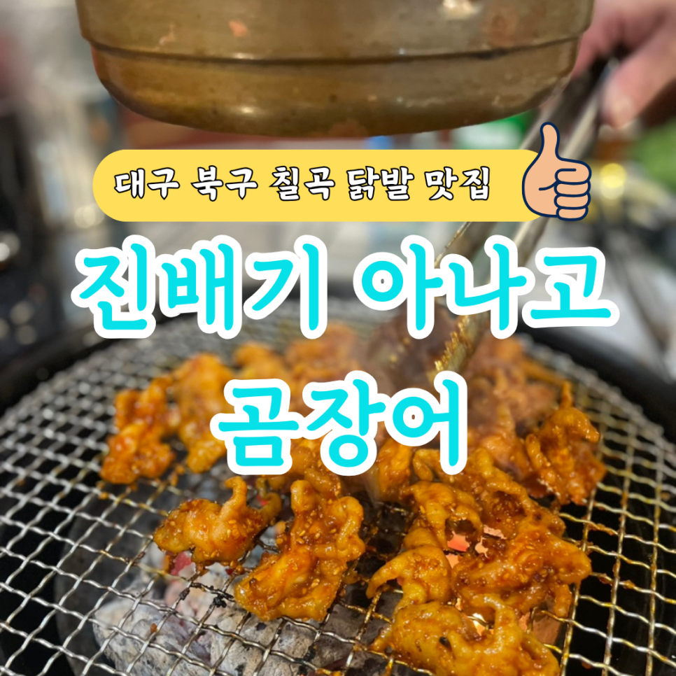 진배기 아나고 곰장어 이미지