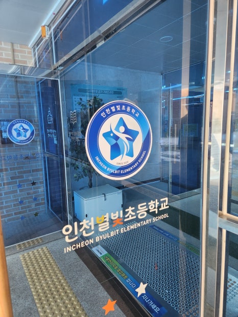 인천별빛초등학교 이미지