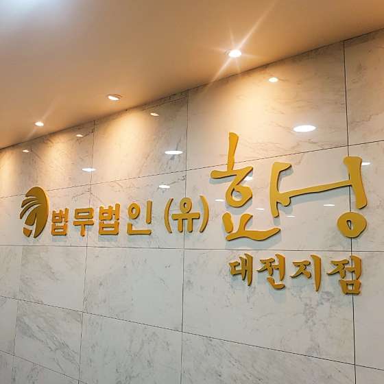 법무법인효성 이미지