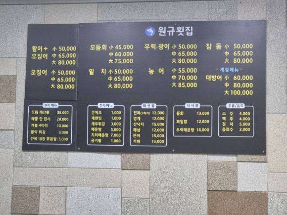원규횟집 이미지