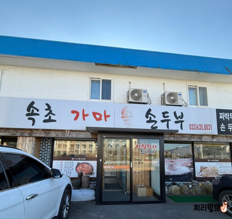 속초가마솥손두부 이미지