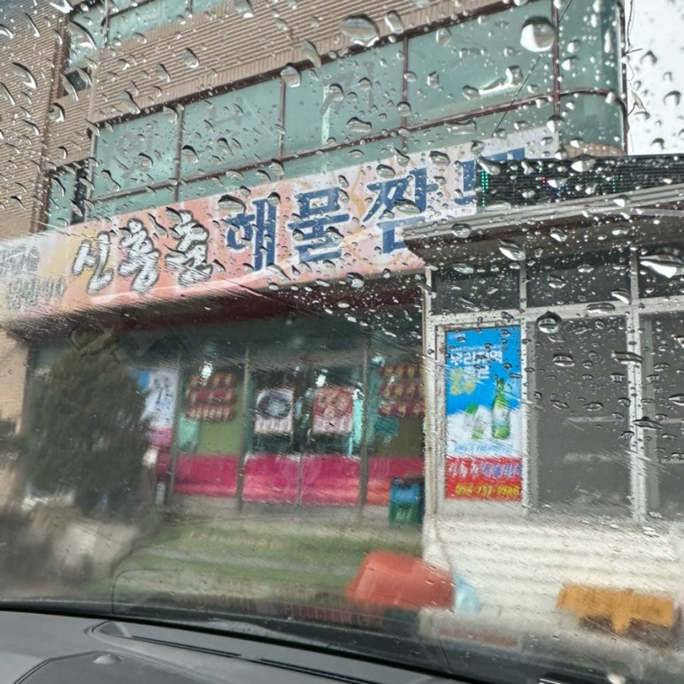 신흥춘해물짬뽕 이미지
