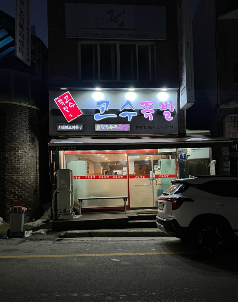 영광족발 이미지