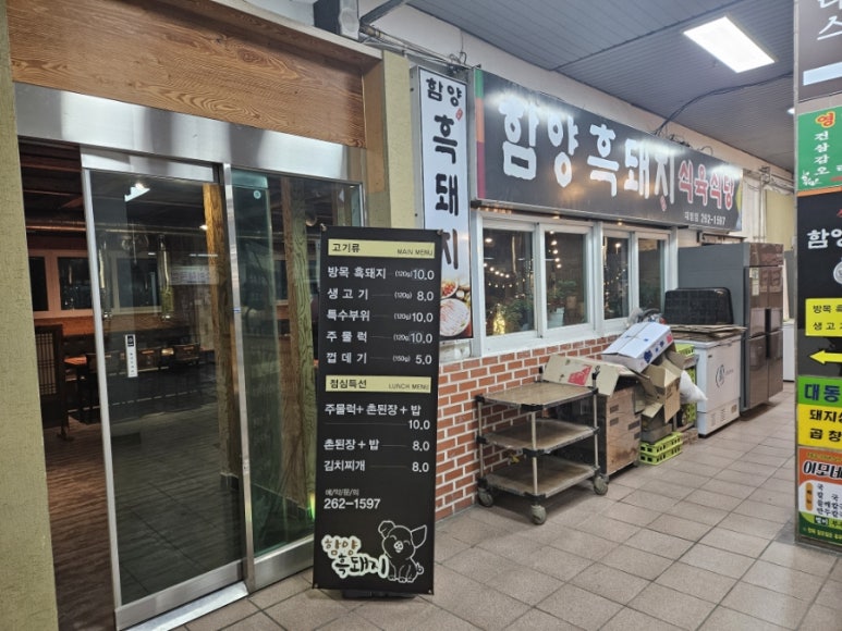 함양흑돼지식육식당 이미지