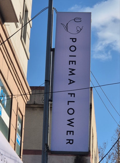 포이에마플라워 이미지