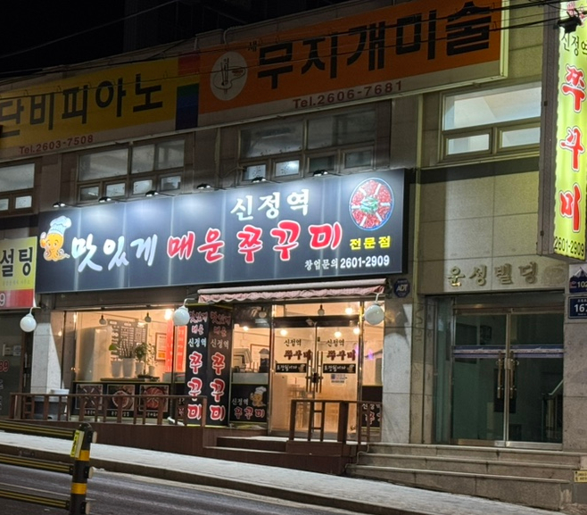 신정역쭈꾸미 이미지