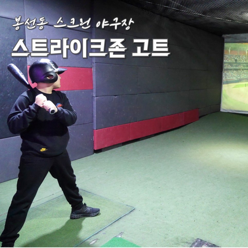 스트라이크존 고트 봉선구장 이미지