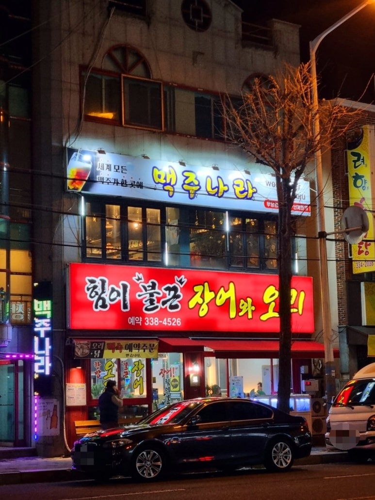 힘이불끈장어 이미지