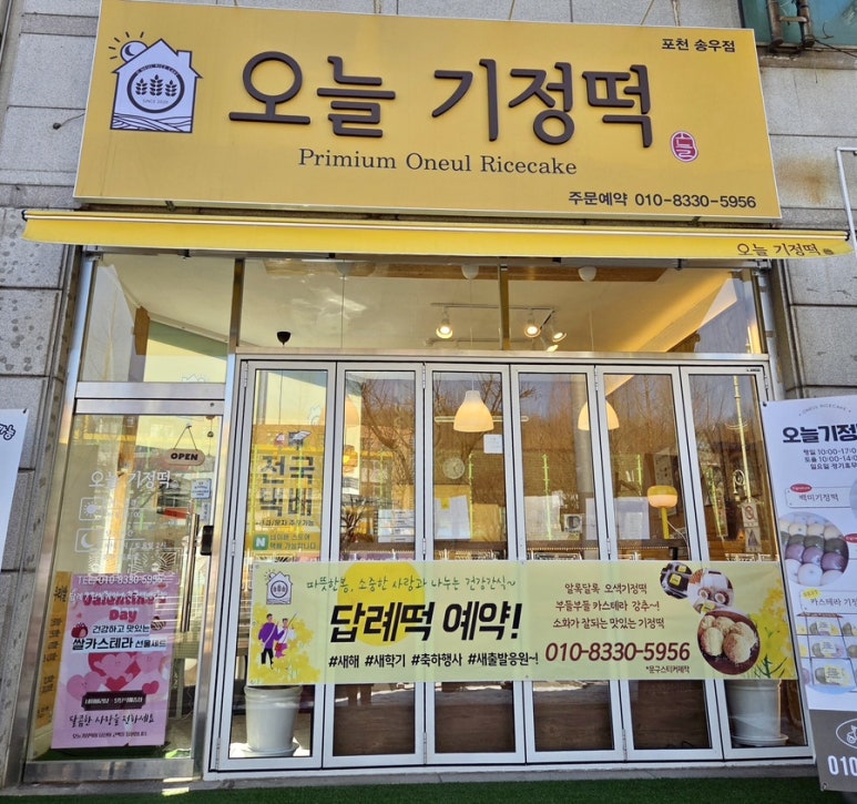 오늘기정떡포천송우점 이미지