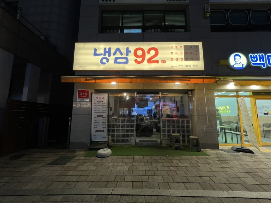 냉삼92 이미지