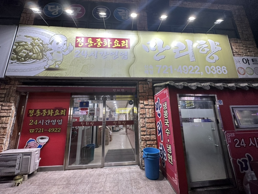 만리향식당 이미지