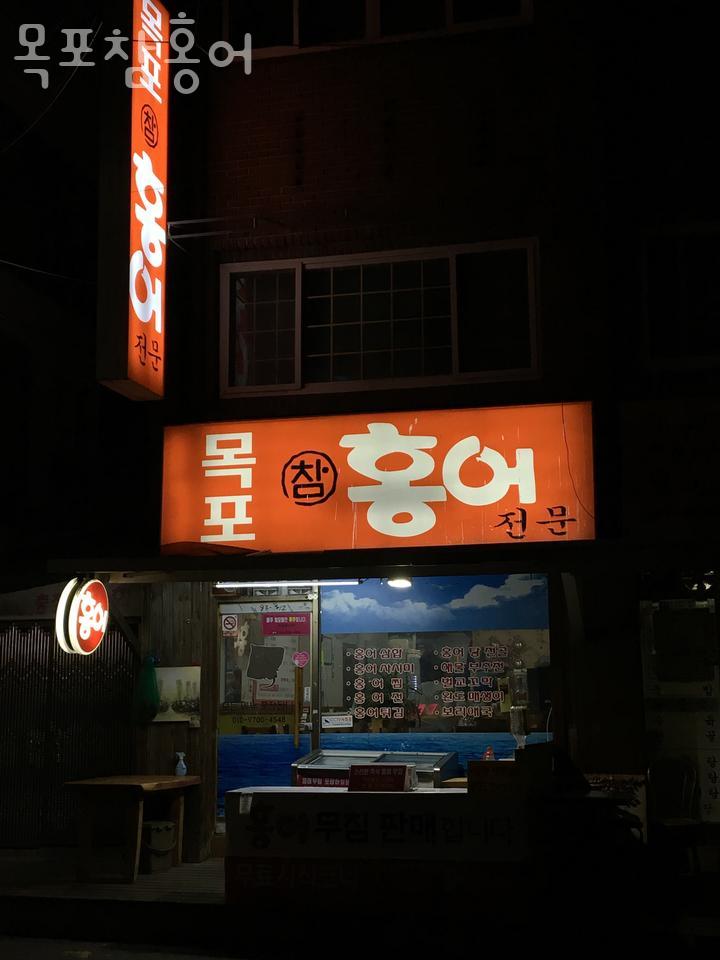 목포참홍어 이미지