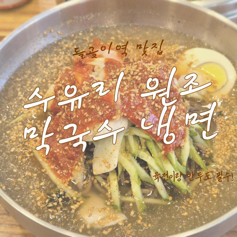 수유리원조막국수 이미지