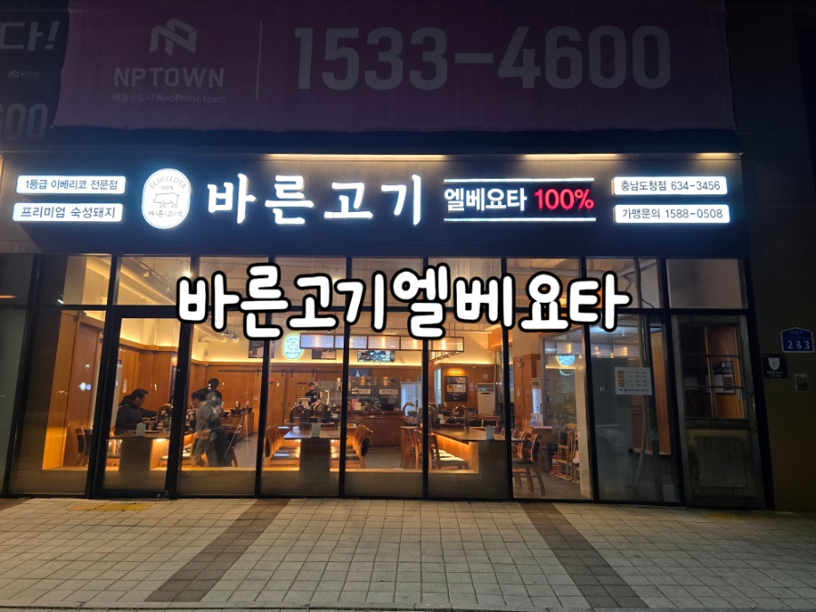 바른고기엘베요타충남도청점 이미지