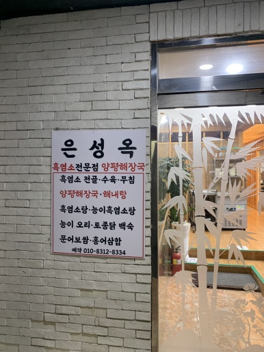 은성옥흑염소전문점 양평해장국 이미지