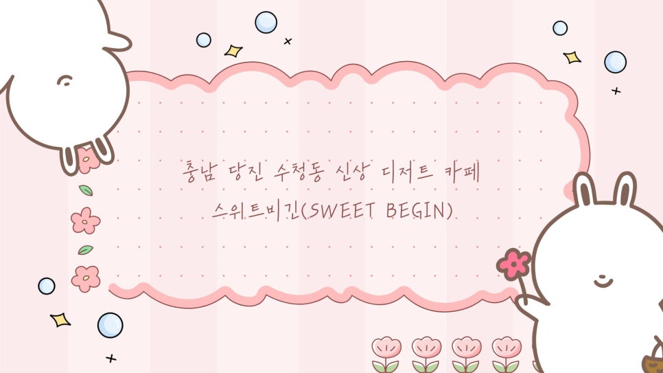 스위트비긴 이미지