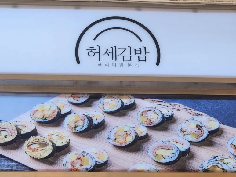 허세김밥 이미지
