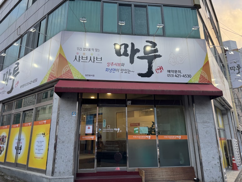 월광샤브샤브 이미지