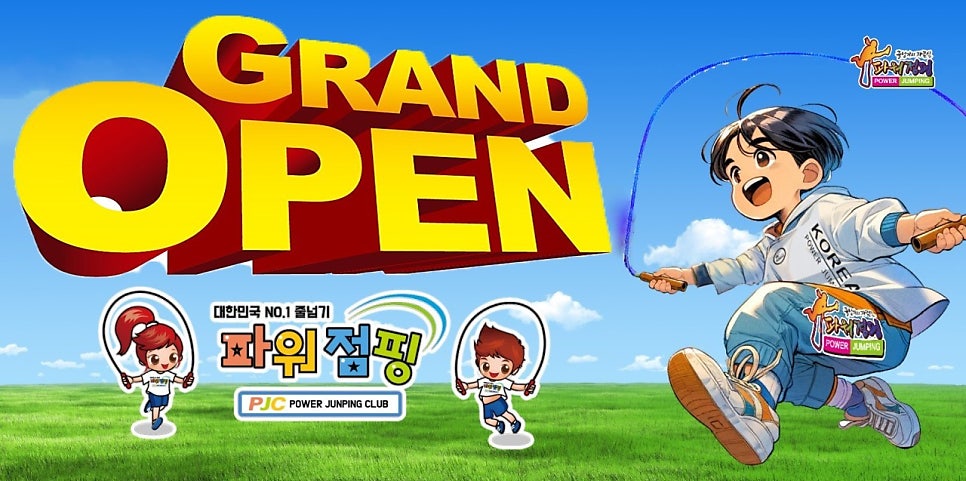 한국파워점핑줄넘기클럽 이미지