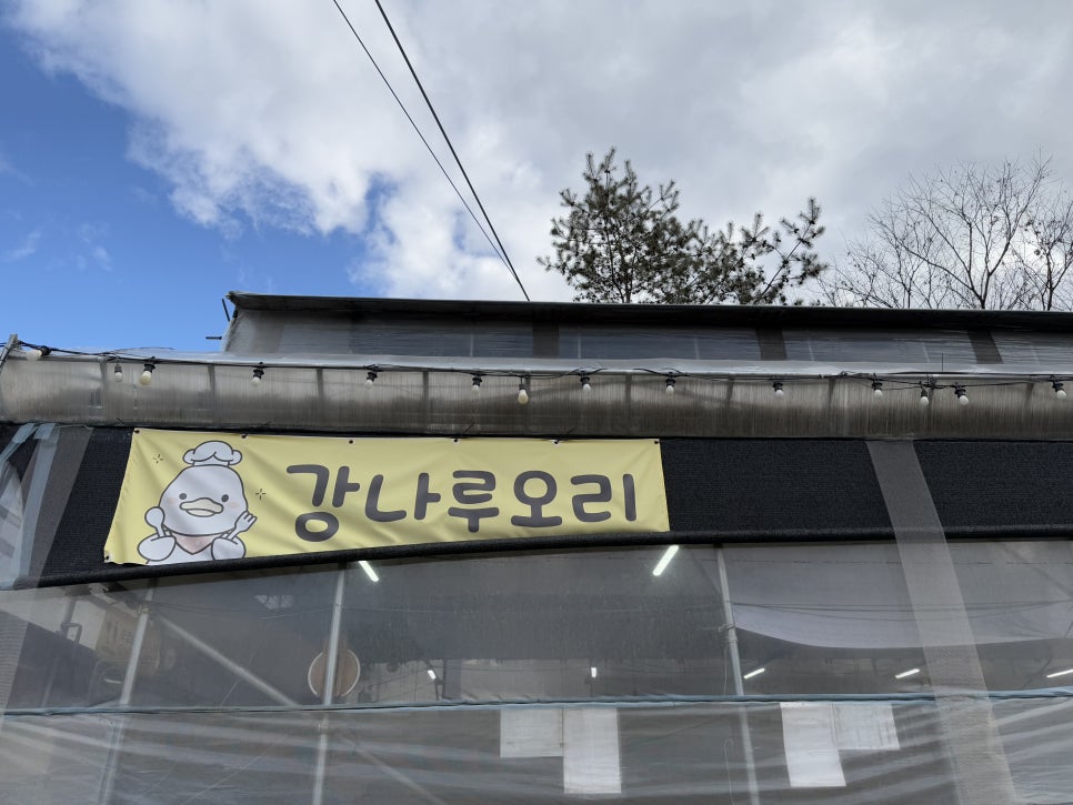 강나루 휴게소 이미지