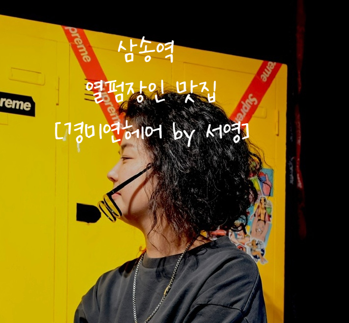 경미연헤어 이미지