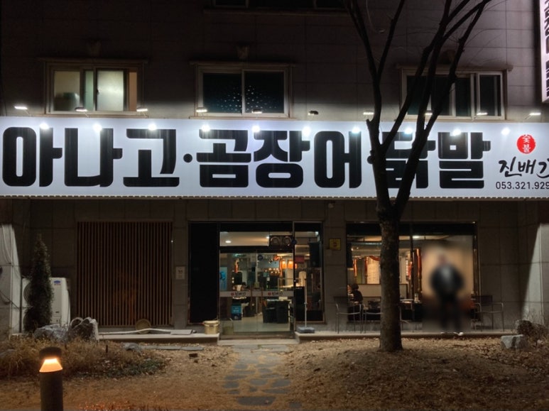 진배기 아나고 곰장어 이미지
