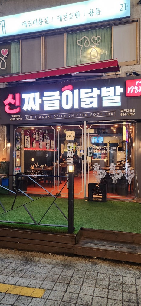 신짜글이닭발 이미지
