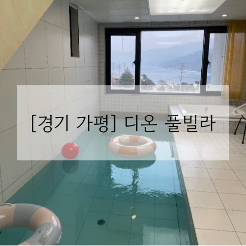 디온풀빌라 이미지