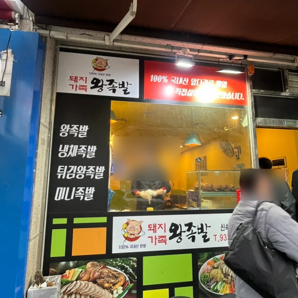 돼지가족 왕족발 이미지