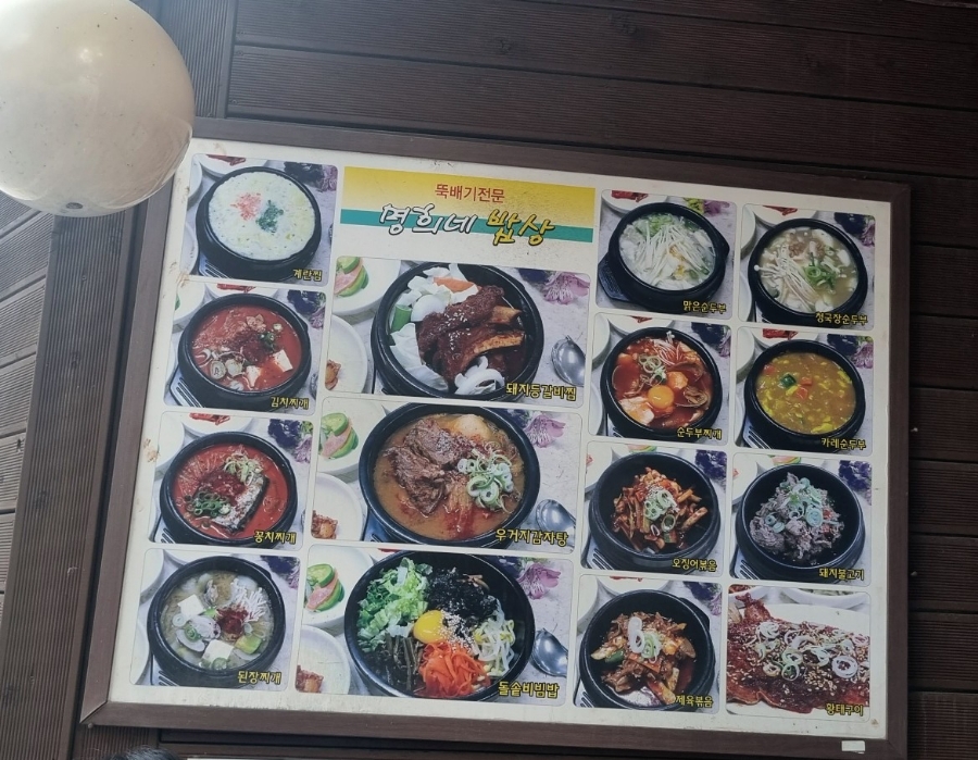 명희 밥상 이미지