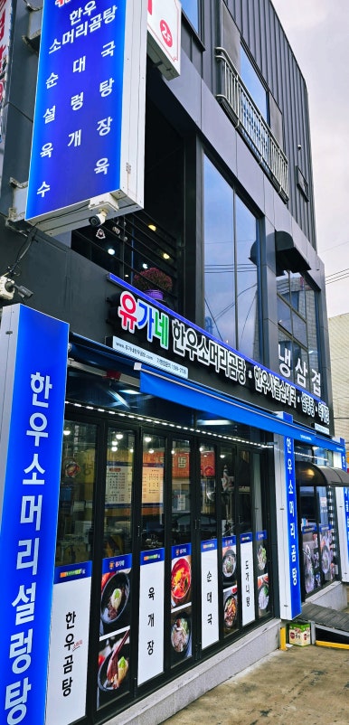 유가네한우곰탕 포항철길숲점 이미지