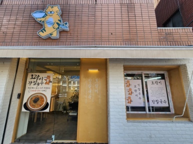 호랑이장칼국수수성점 이미지