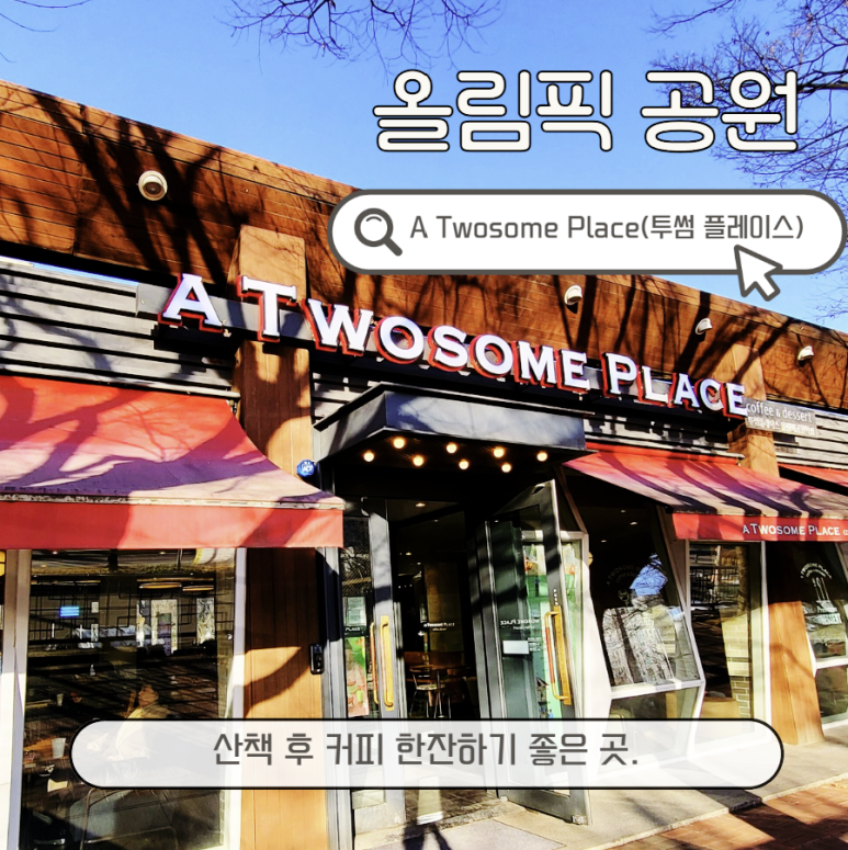 투썸플레이스올림픽공원역점 이미지