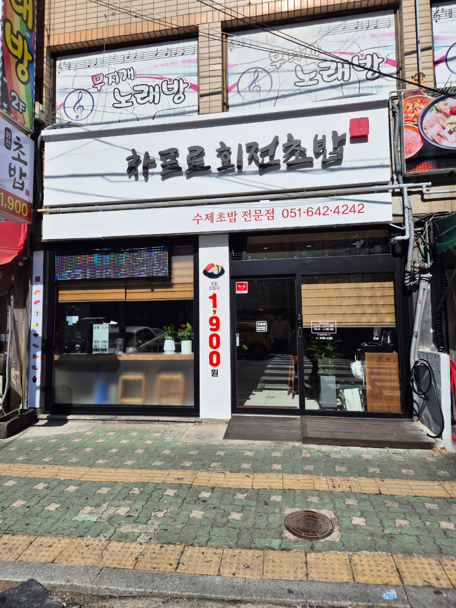 차프로회전초밥 이미지