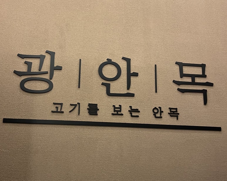 광안목 해운대점 이미지