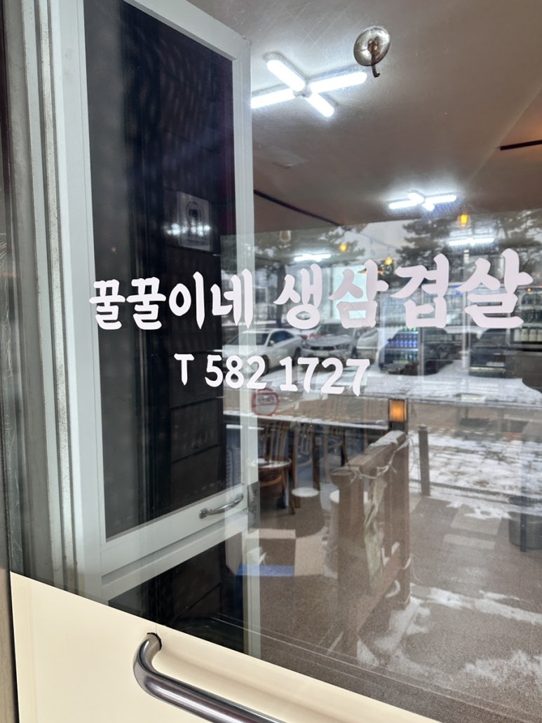 꿀꿀이네생삼겹살 이미지