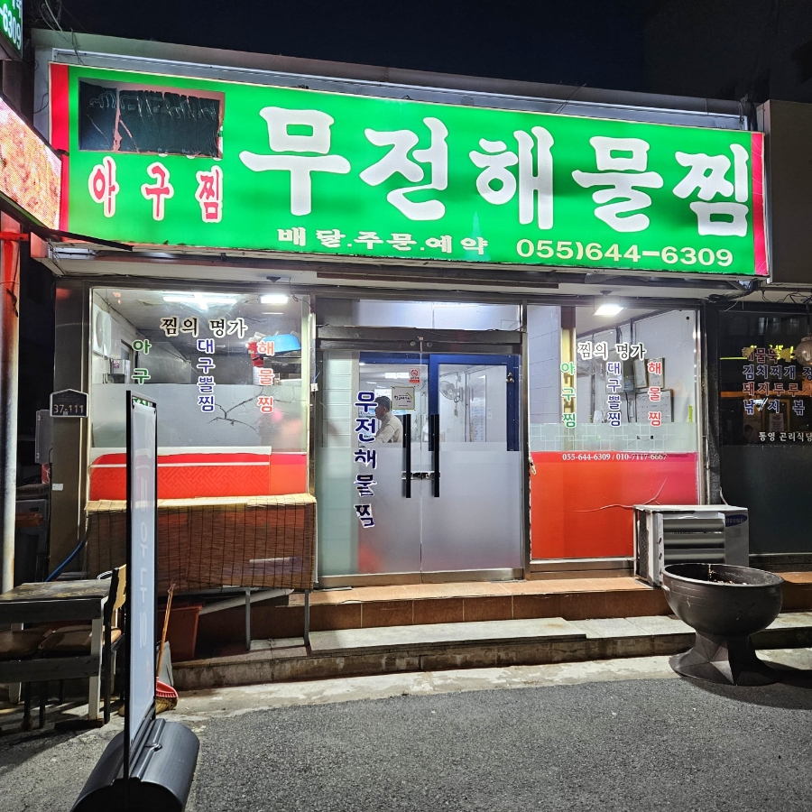 무전해물찜 이미지