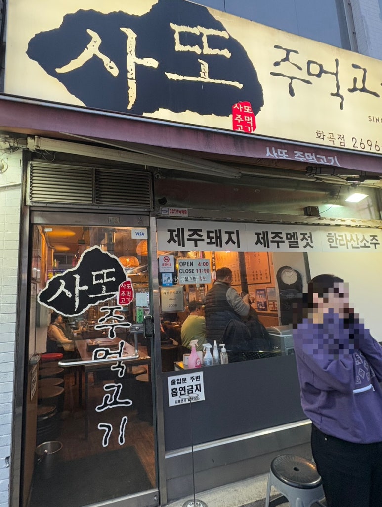 사또주먹고기 이미지
