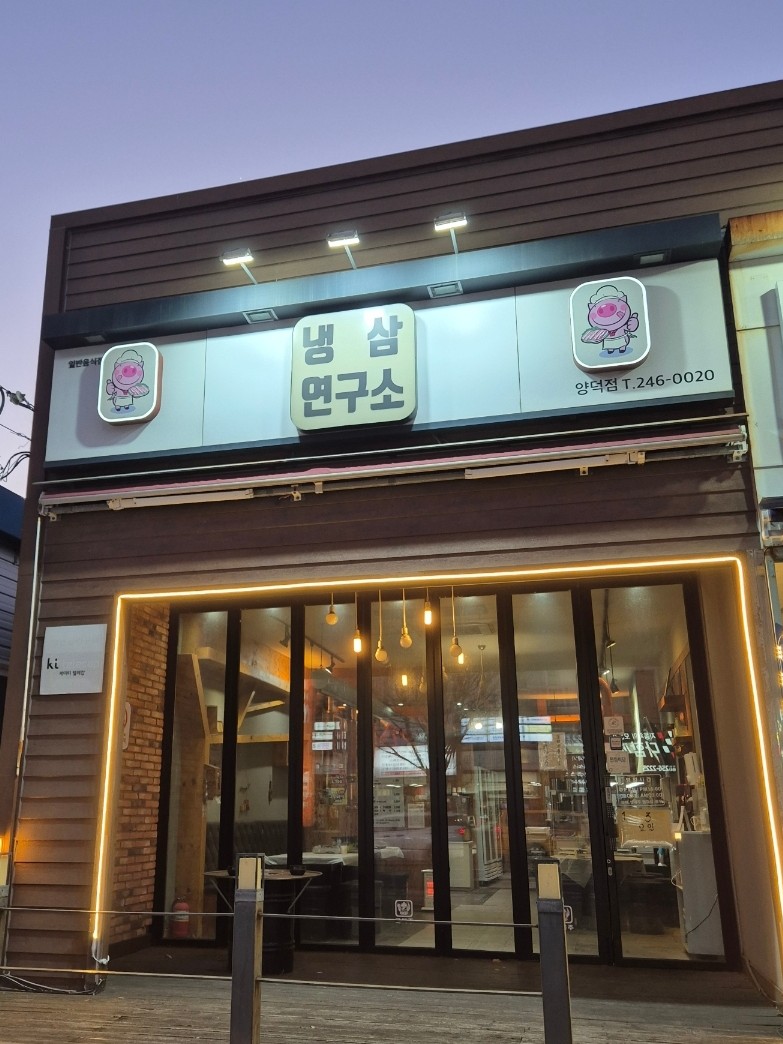 냉삼연구소 이미지