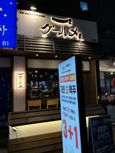 정통숯불꼬치구이구르메 이미지