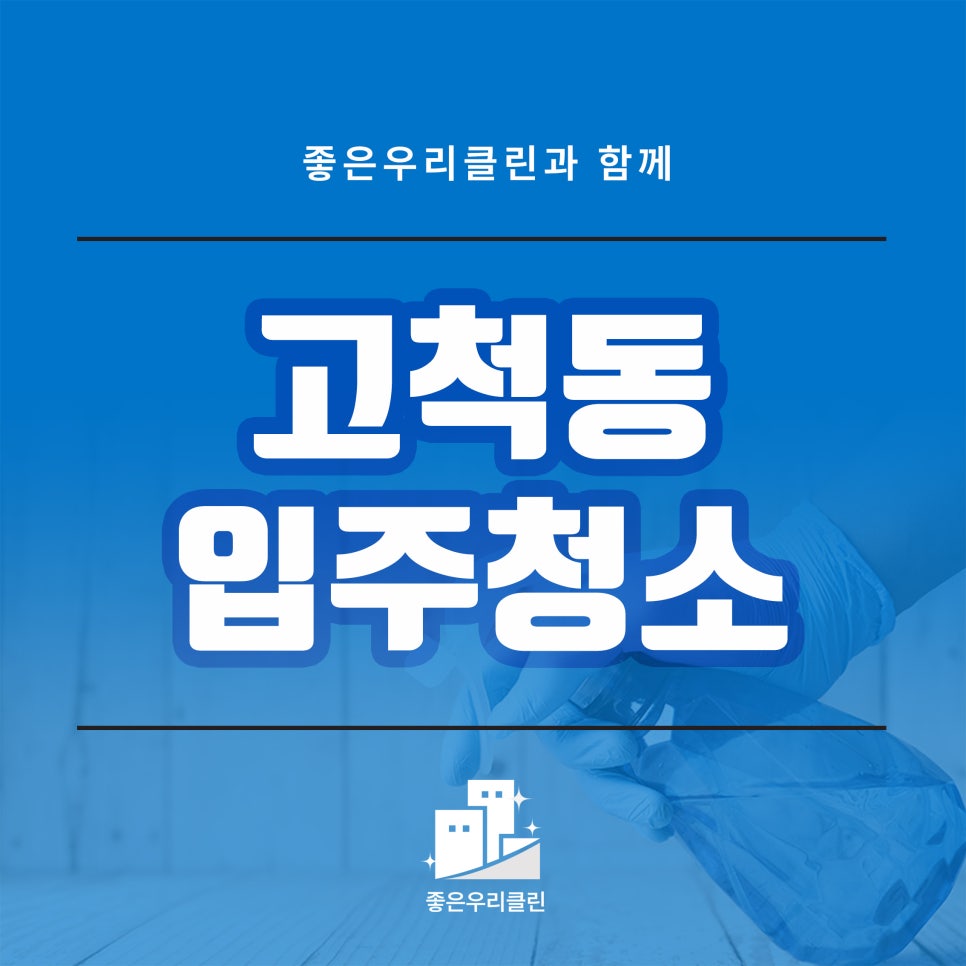 좋은우리클린 이미지