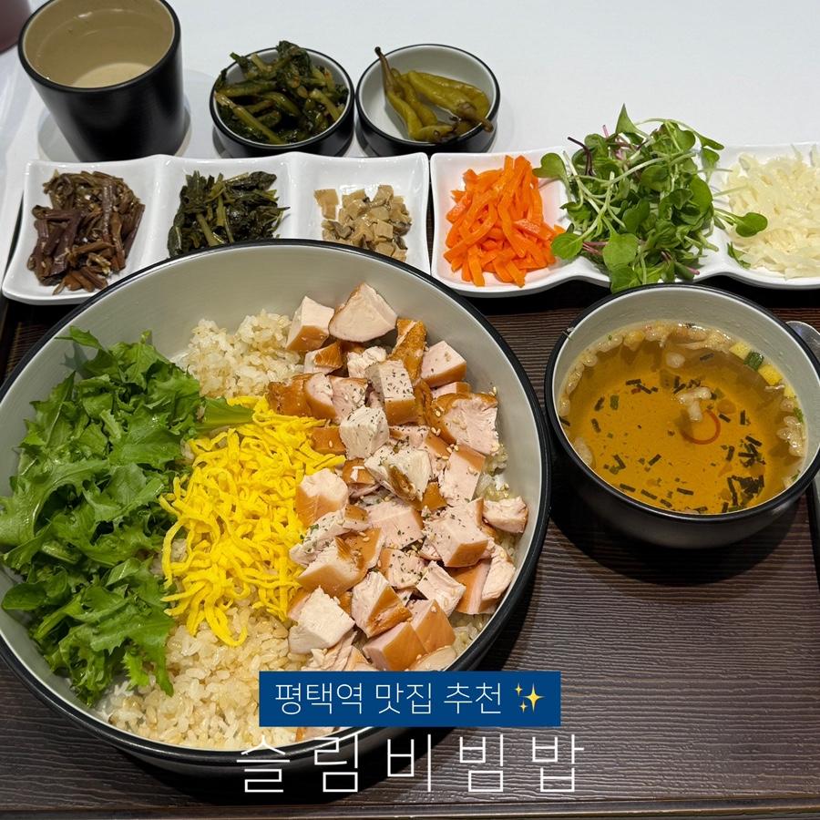 슬림비빔밥 평택역점 이미지