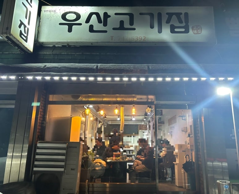 우산고기집 이미지