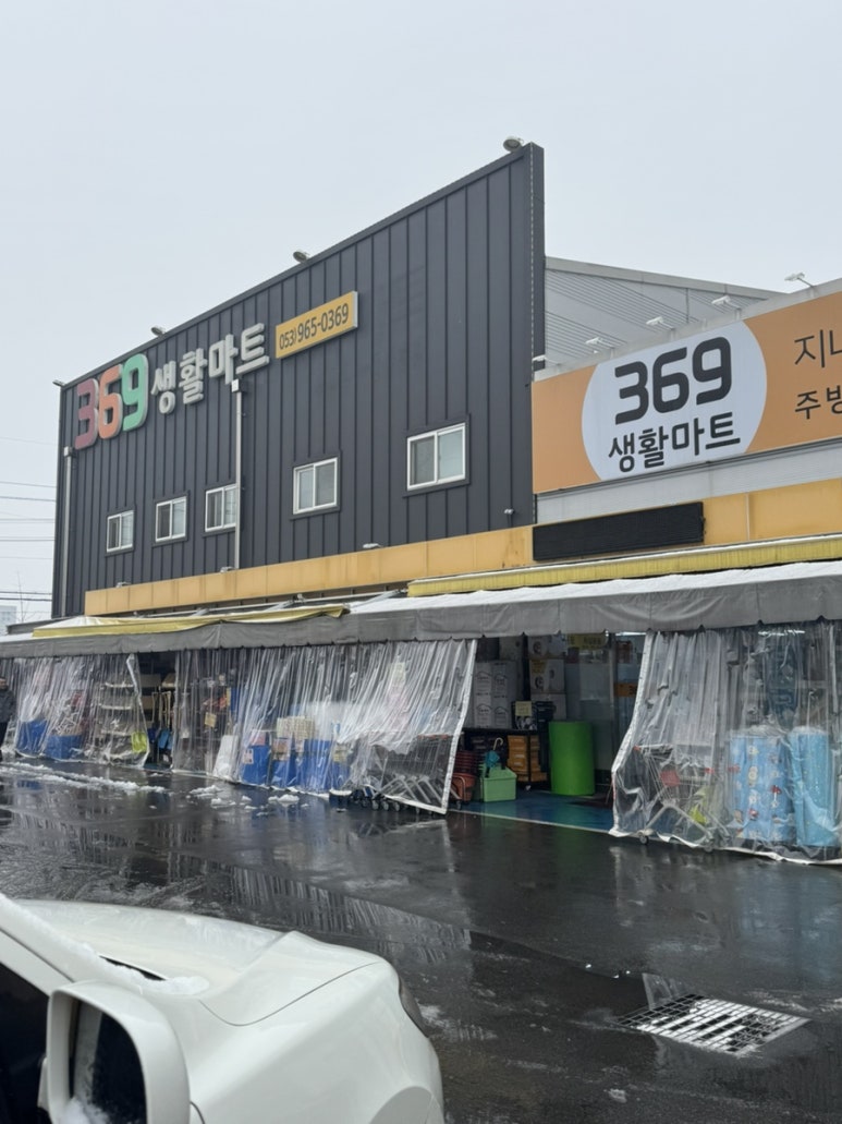 369생활마트 이미지