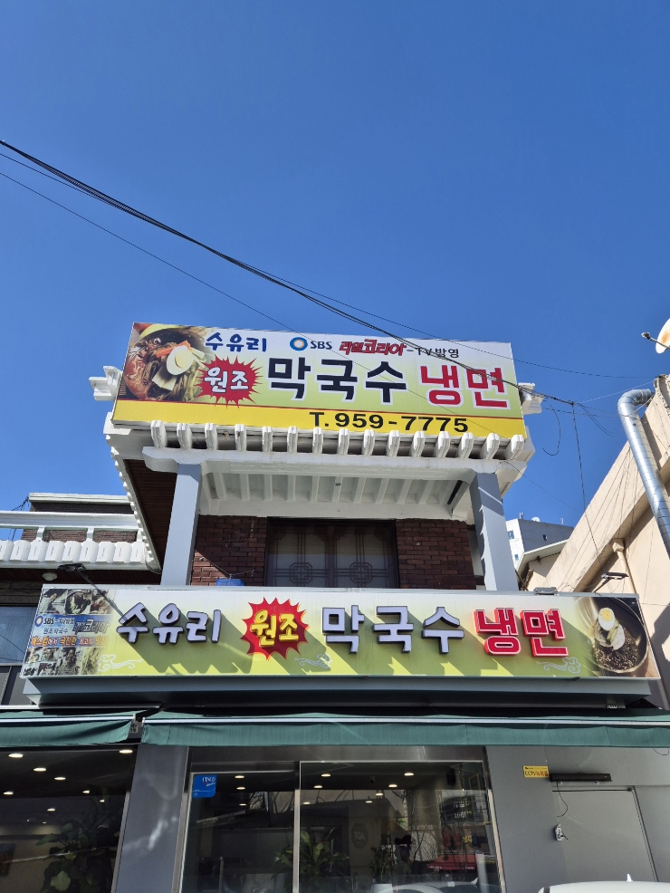 수유리원조막국수 이미지