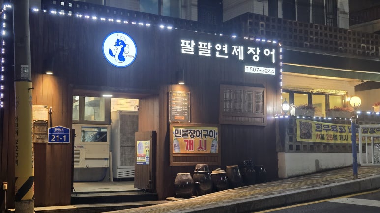 팔팔연제장어 이미지